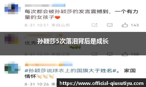 孙颖莎5次落泪背后是成长